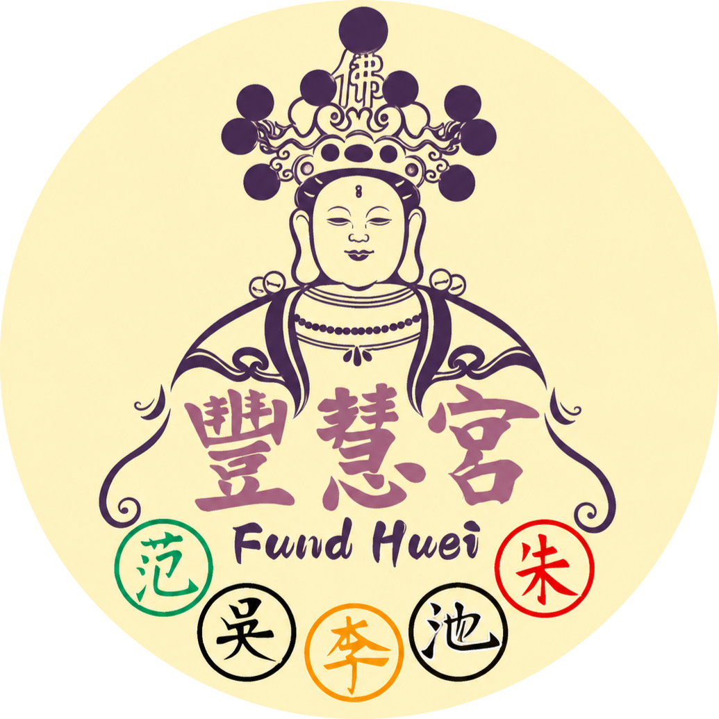 台中豐慧宮-五府千歲廟,準提佛母廟,問事,台中五府千歲廟,潭子區五府千歲廟,