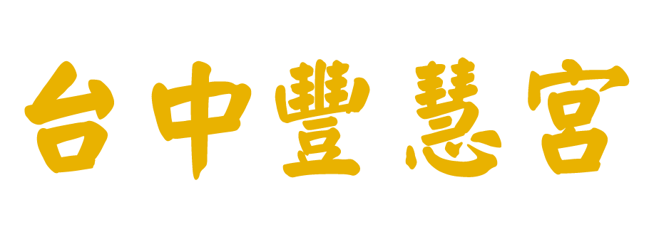 台中豐慧宮-五府千歲廟,準提佛母廟,問事,台中五府千歲廟,潭子區五府千歲廟,